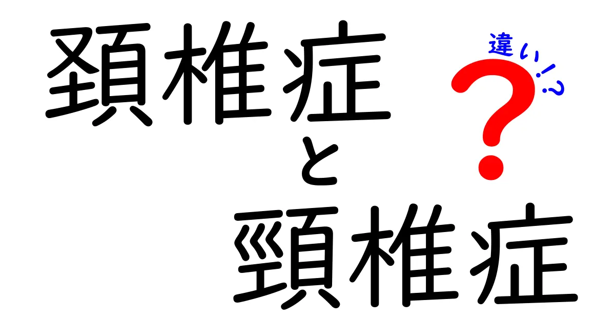 頚椎症と頸椎症の違いを徹底解説！読み方と表記の差、日常ケアまで詳しく