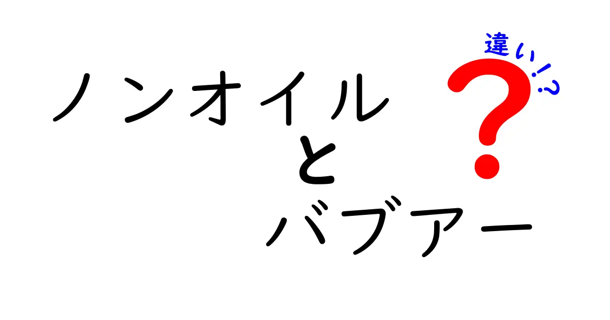ノンオイルとバブアーの違いを徹底解説！油なしジャケットと伝統ブランドの本当の差を中学生にもわかる言葉で