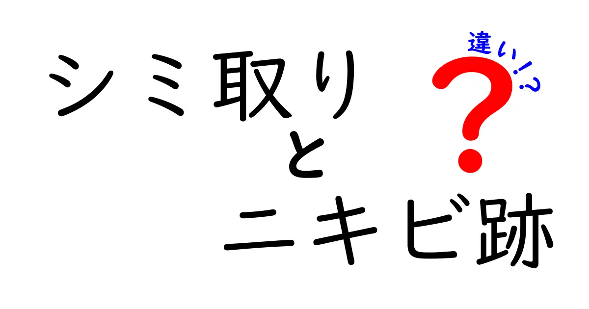 シミ取りとニキビ跡の違いを徹底解説！原因・ケア・治療の選び方を徹底比較