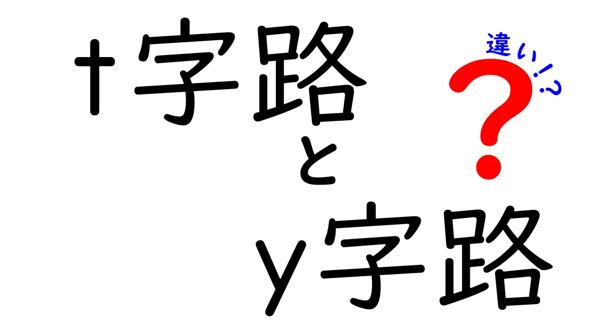 T字路とY字路の違いを徹底解説！見分け方と安全な通り方