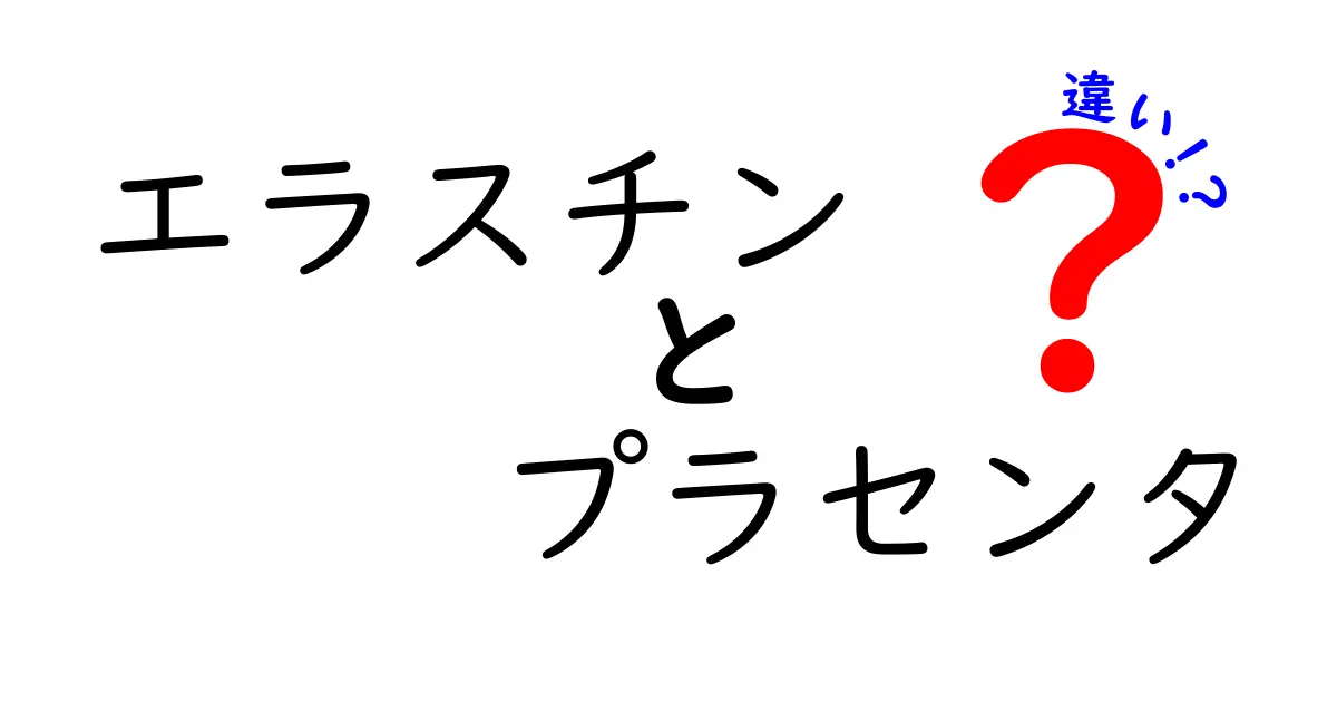 エラスチンとプラセンタの違いを徹底比較｜肌ケアに役立つ選び方ガイド