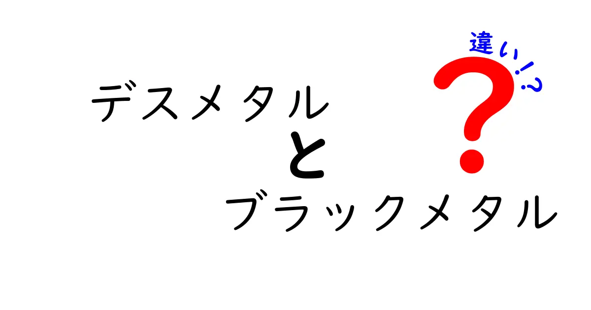 デスメタルとブラックメタルの違いを徹底解説！聴き分けのコツと代表曲まで紹介
