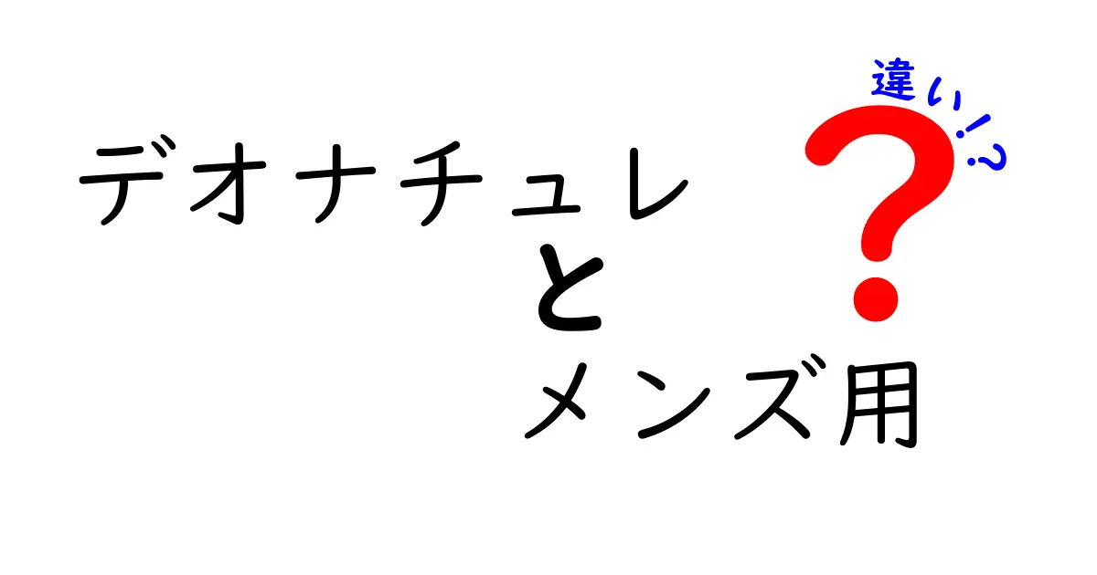 デオナチュレ メンズ用の違いを徹底解説｜タイプ別の使い心地と選び方