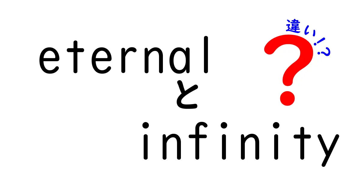 eternalとinfinityの違いを徹底解説！意味・使い方・語源まで分かる中学生向けガイド