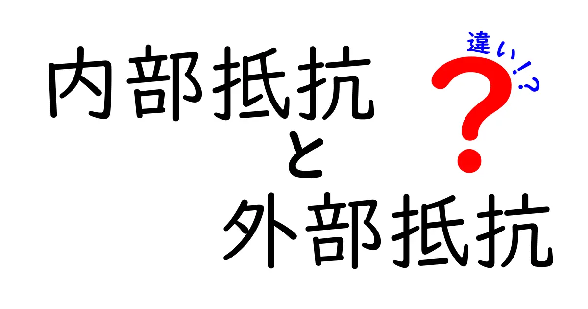内部抵抗と外部抵抗の違いを徹底解説！中学生にもわかるやさしい例と実践のヒント