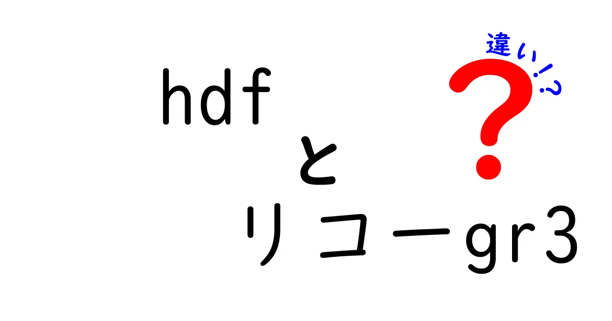 hdf リコーgr3 違いを徹底解説！初心者にも分かる写真機材の違い入門