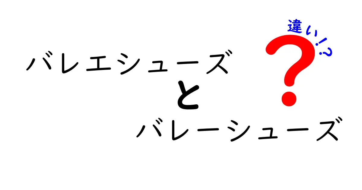 バレエシューズとバレーシューズの違いを徹底解説！靴選びで後悔しないポイント