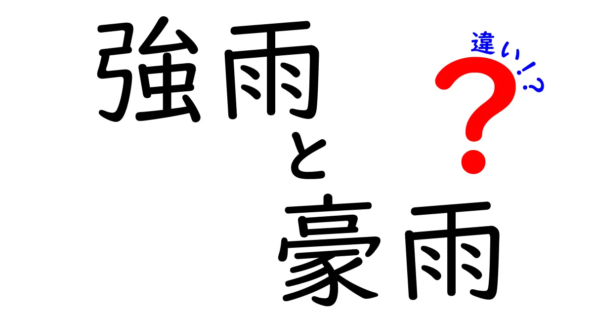 強雨と豪雨の違いを徹底解説！見分け方と日常生活への影響を分かりやすく解説