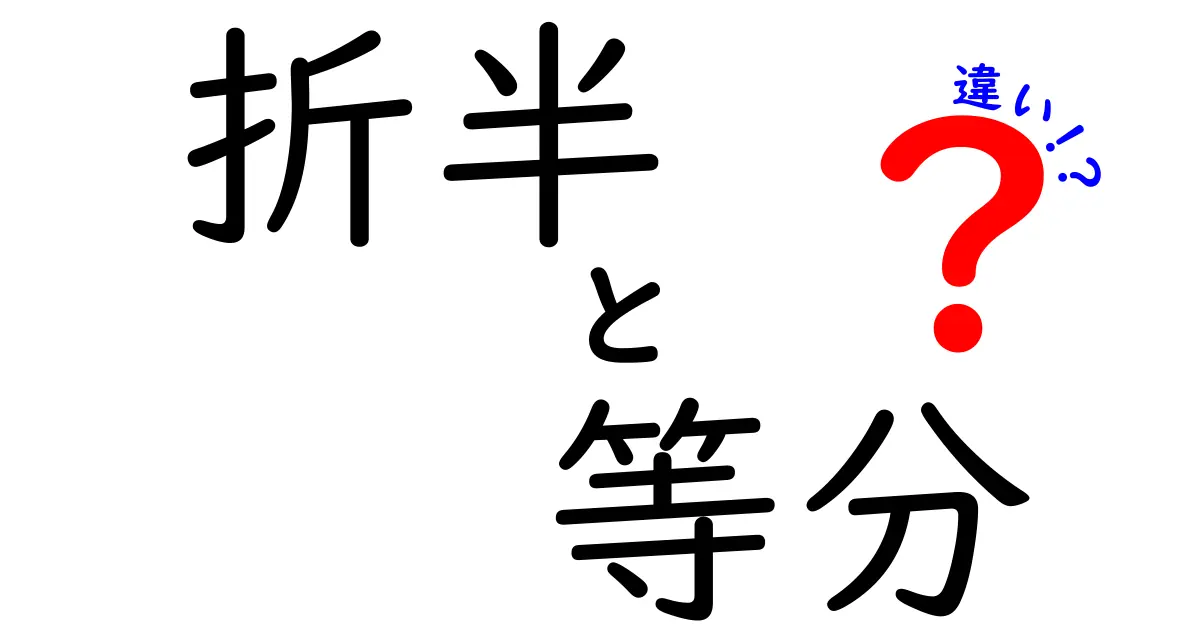 折半と等分の違いを徹底解説！日常の分配をミスしないための使い分けガイド