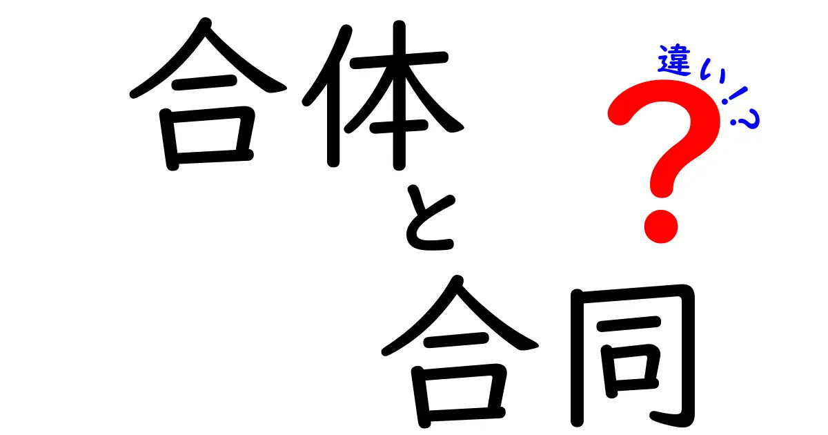 合体と合同の違いを徹底解説！意味の違いから使い分けまで一挙公開