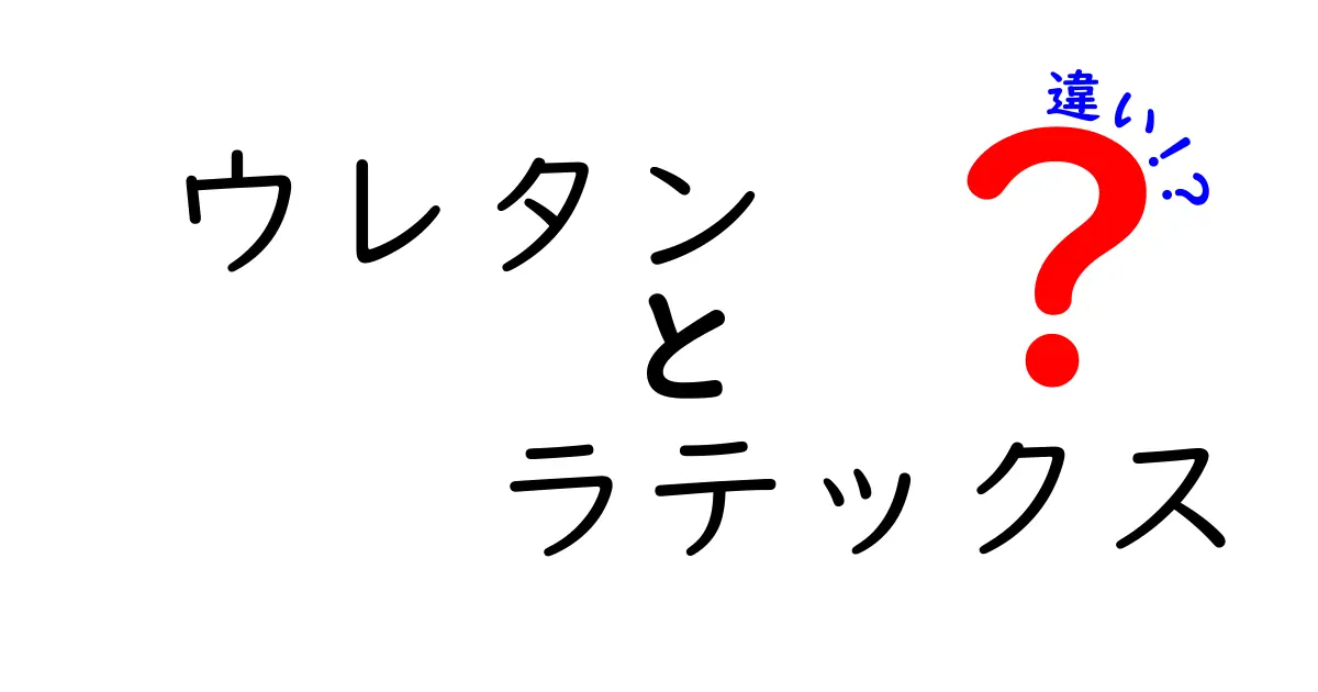 ウレタンとラテックスの違いを徹底検証！快眠を左右する選び方ガイド