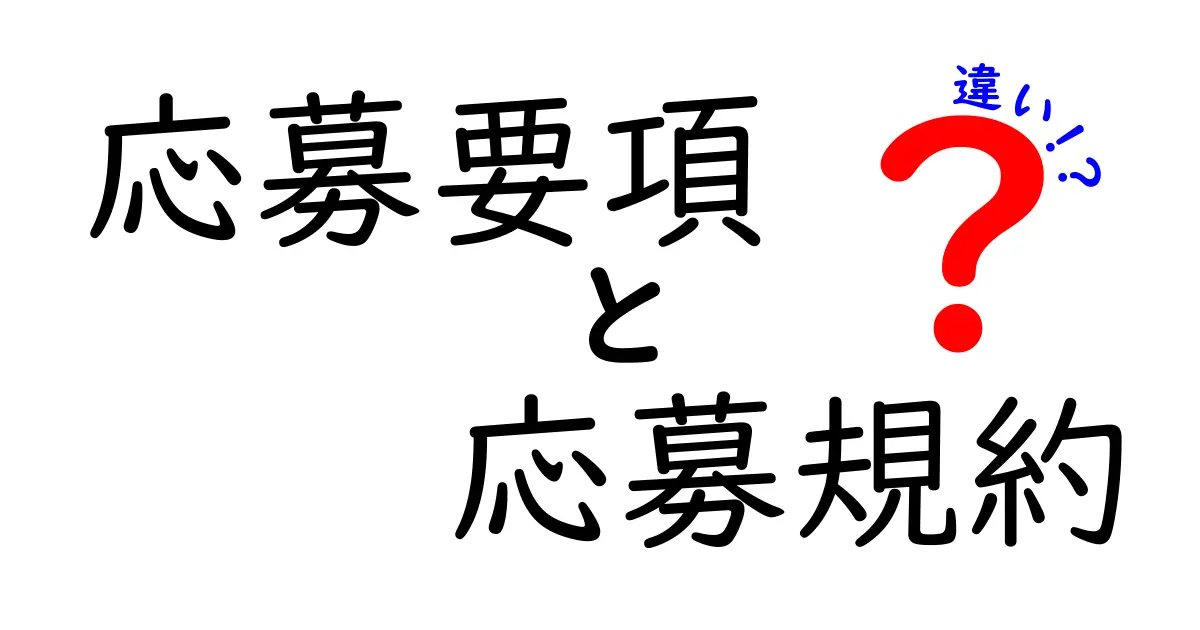 応募要項と応募規約の違いを徹底解説！中学生にもわかる応募準備ガイド
