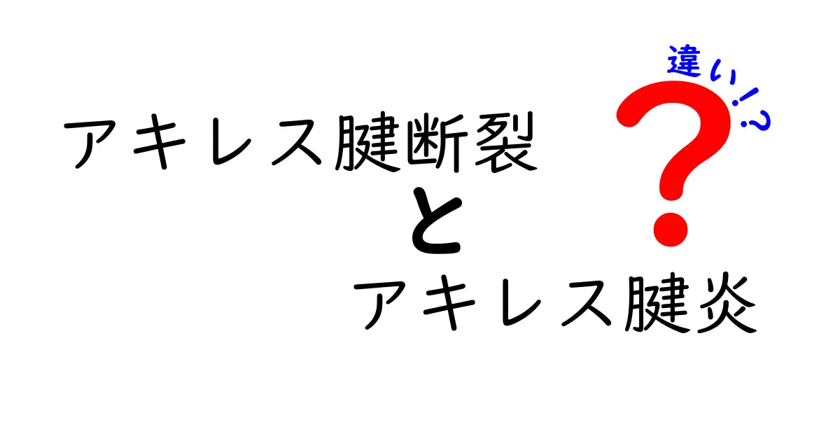 アキレス腱断裂とアキレス腱炎の違いを徹底解説！症状・原因・治療を中学生にもわかる言葉で