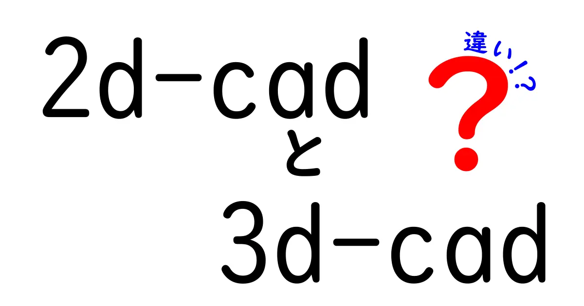 2D CADと3D CADの違いを徹底解説｜図面作成の基本を分かりやすく理解しよう