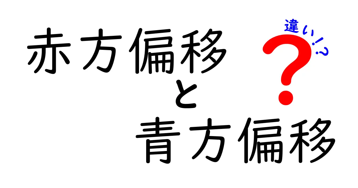 赤方偏移と青方偏移の違いをわかりやすく解説！星の光が教える宇宙の色の秘密