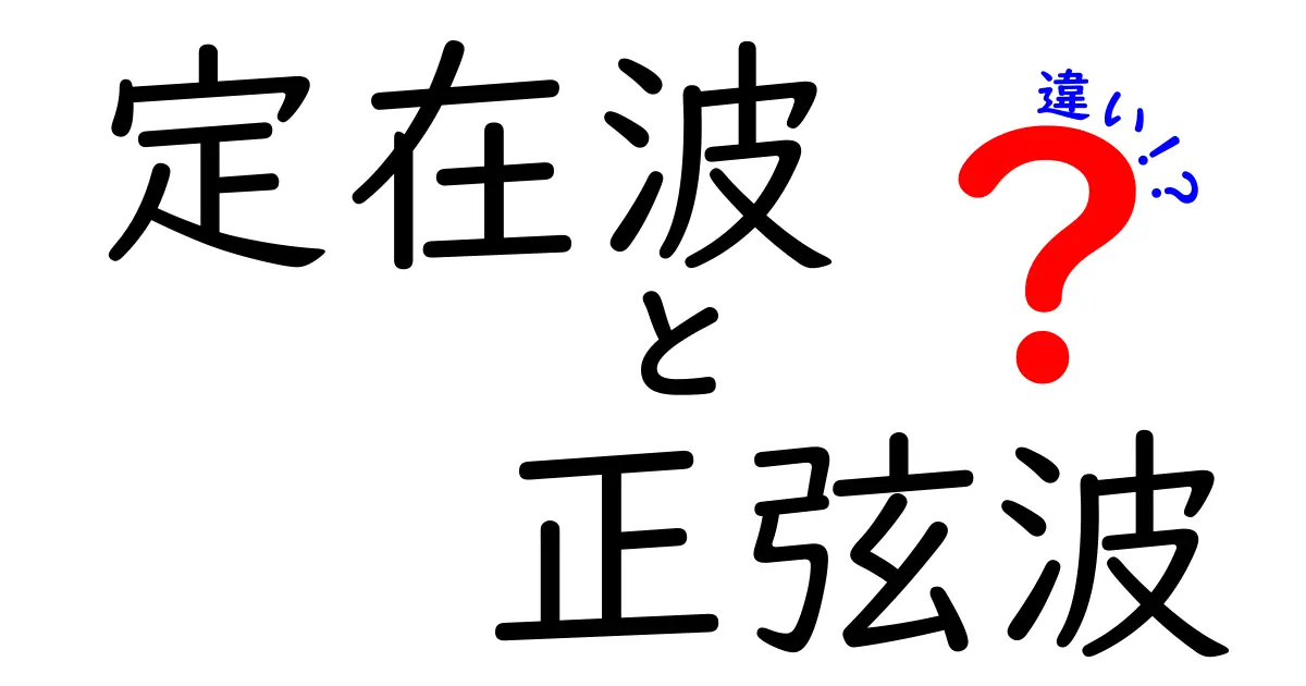 定在波と正弦波の違いを徹底解説！中学生にもわかる身近な例と図解