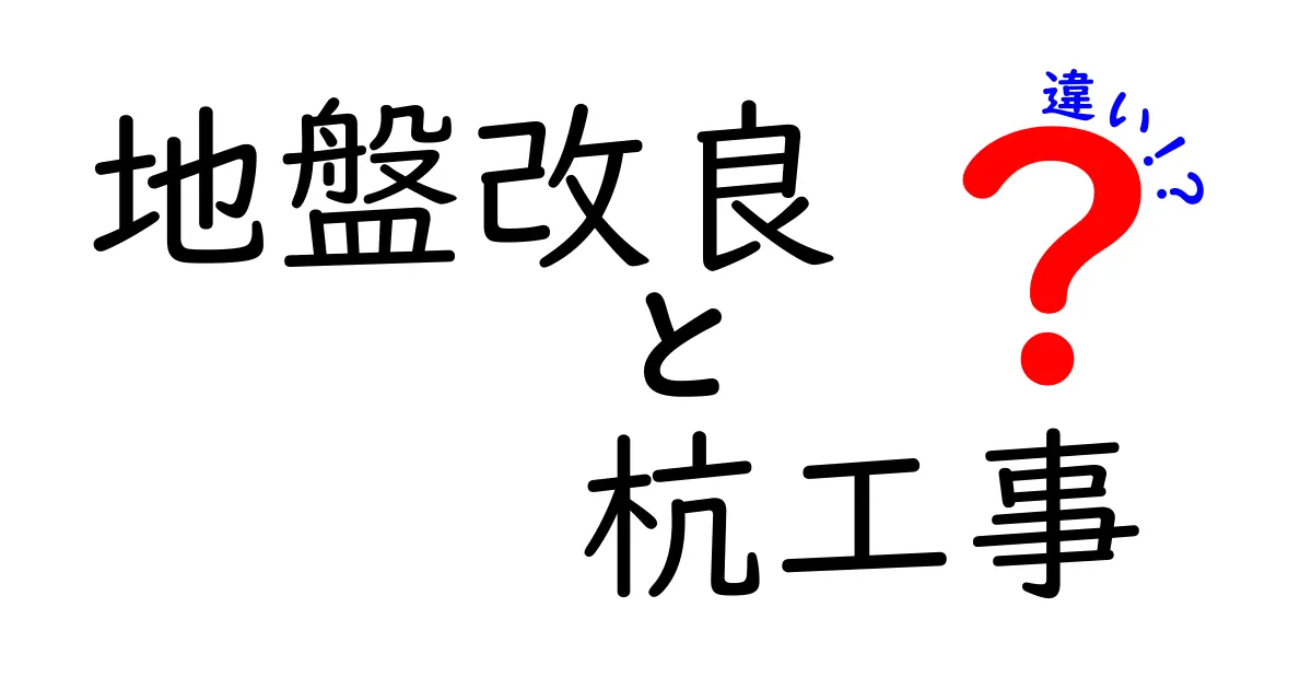 地盤改良と杭工事の違いを徹底解説！どちらを選ぶべきかをわかりやすく比較