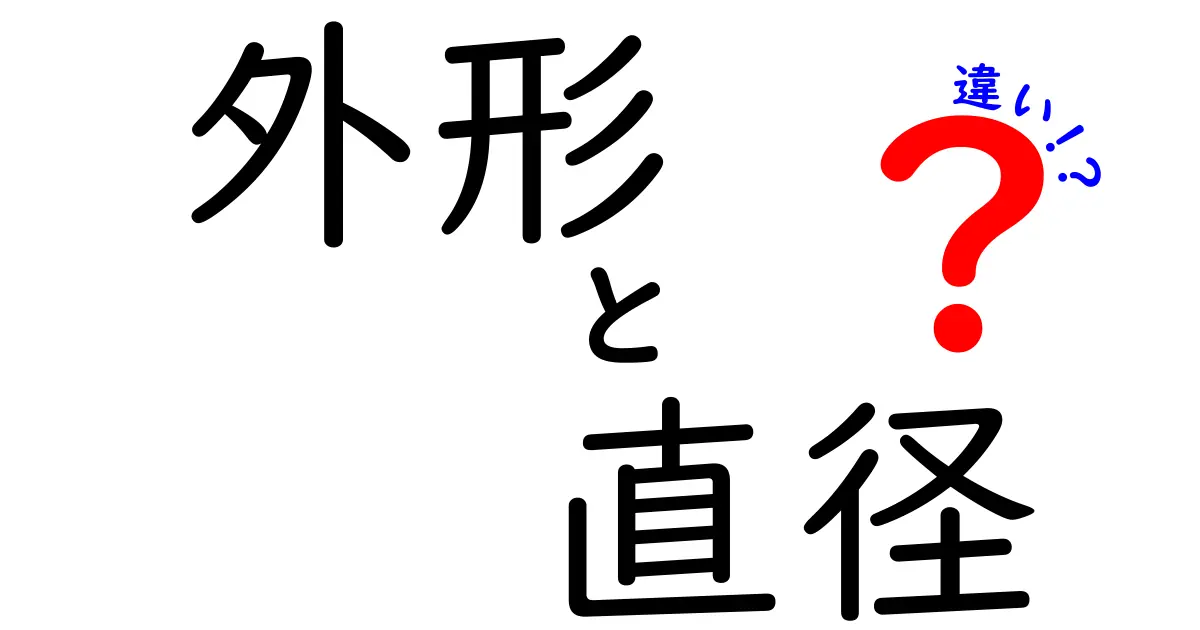 外形と直径の違いを徹底解説｜見た目とサイズの本当の違いを中学生にもわかる図解
