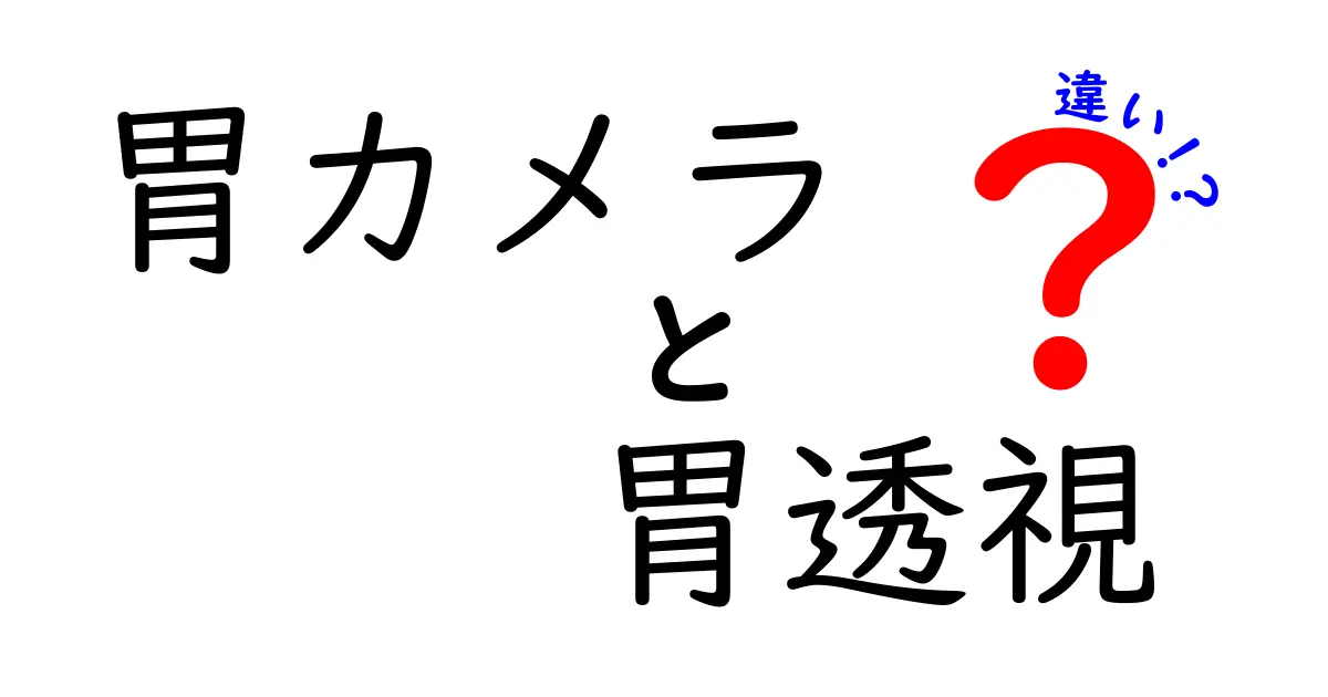 胃カメラと胃透視の違いを中学生にも分かる解説！検査を迷わず選ぶための基礎知識