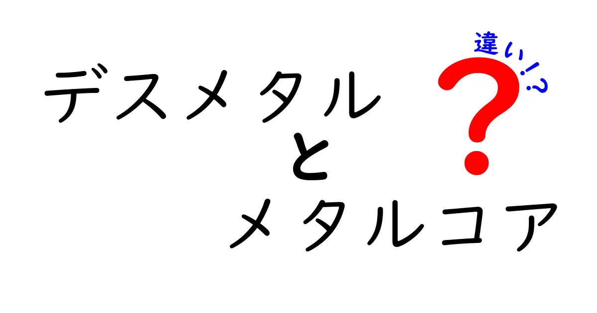 デスメタルとメタルコアの違いを完全解説！初心者でも分かる聴き分けガイド