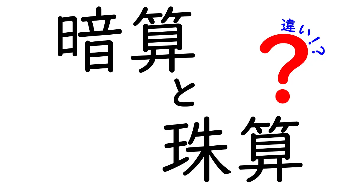 暗算と珠算の違いを徹底解説：中学生にも伝わる実践ガイド