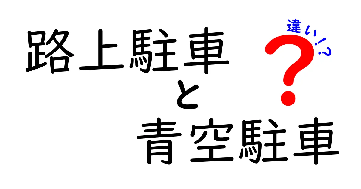 路上駐車と青空駐車の違いをやさしく解説！知っておくべきポイントと実践のコツ