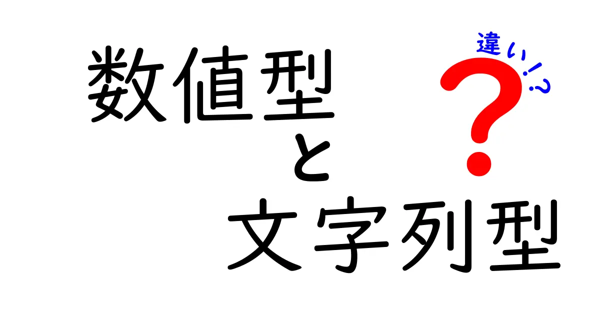 数値型と文字列型の違いを徹底解説！中学生にもわかる実例付きガイド