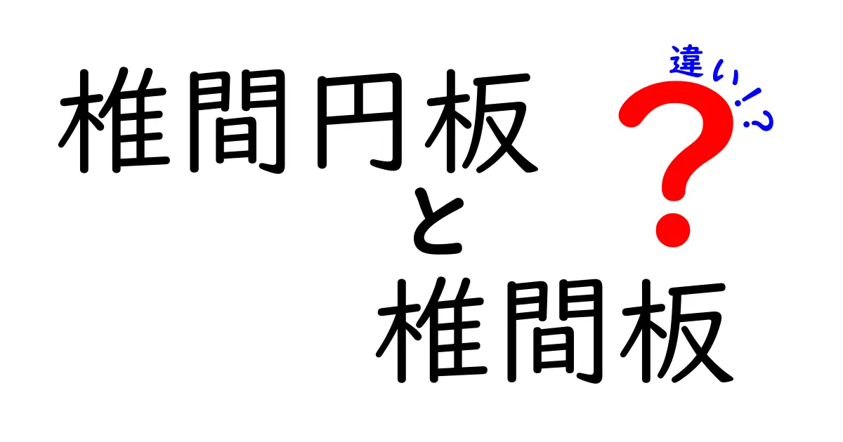 椎間円板と椎間板の違いとは？名前の差が意味に及ぼす影響をやさしく解説