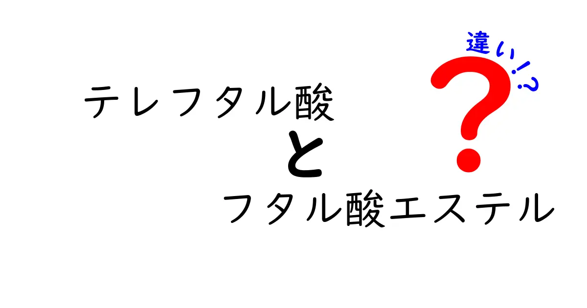 テレフタル酸とフタル酸エステルの違いを徹底解説｜中学生にもわかる化学のキホン