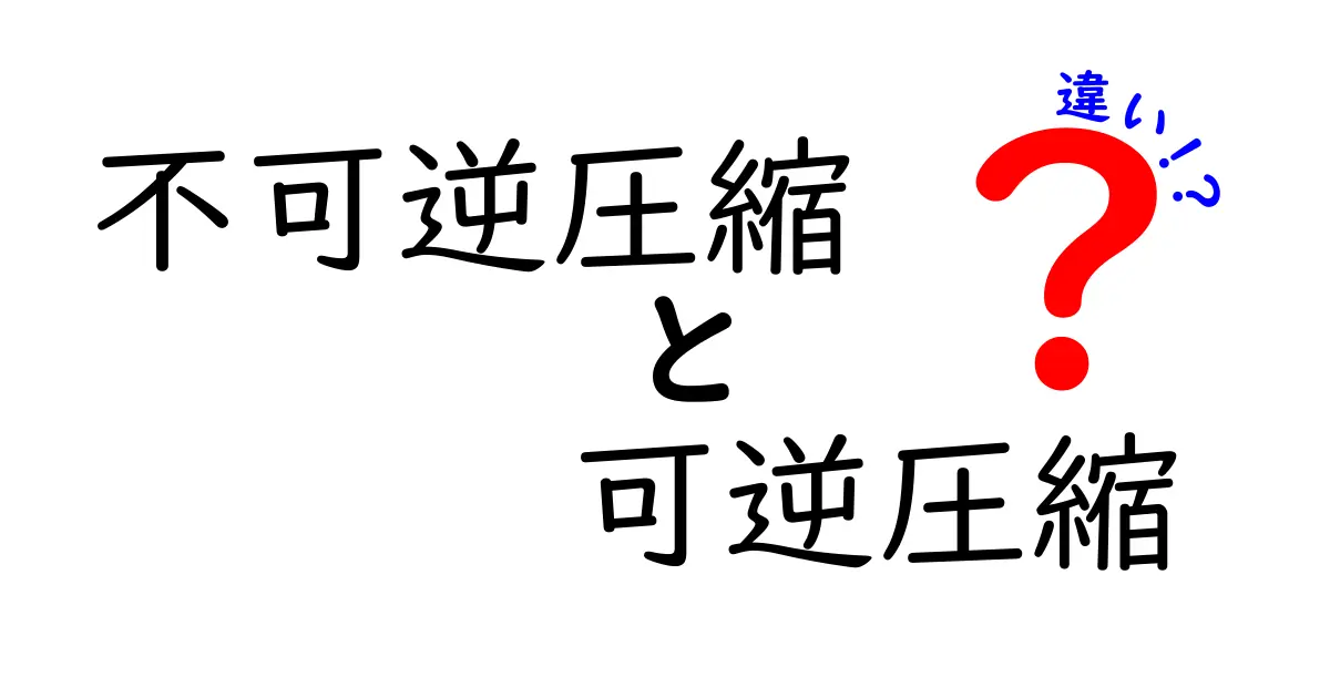 不可逆圧縮と可逆圧縮の違いを徹底解説！データを守るための使い分け入門