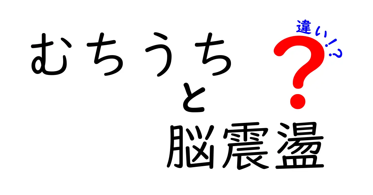 むちうちと脳震盪の違いを徹底解説｜事故後の症状を見分ける7つのサイン