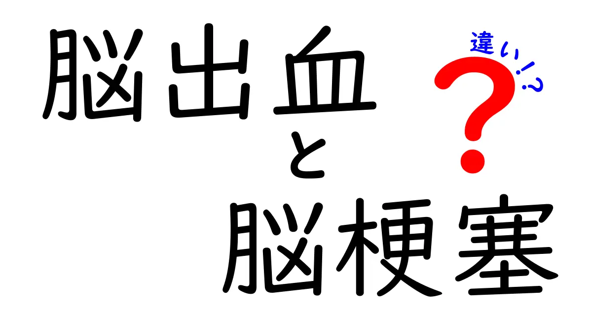 脳出血と脳梗塞の違いを今すぐ知る！症状・原因・対処を徹底解説（中学生にも分かる要点）
