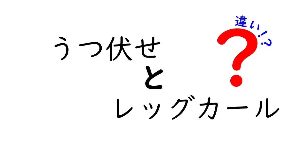 うつ伏せレッグカールと他のレッグカールの違いを徹底解説｜効果・フォーム・使い分け