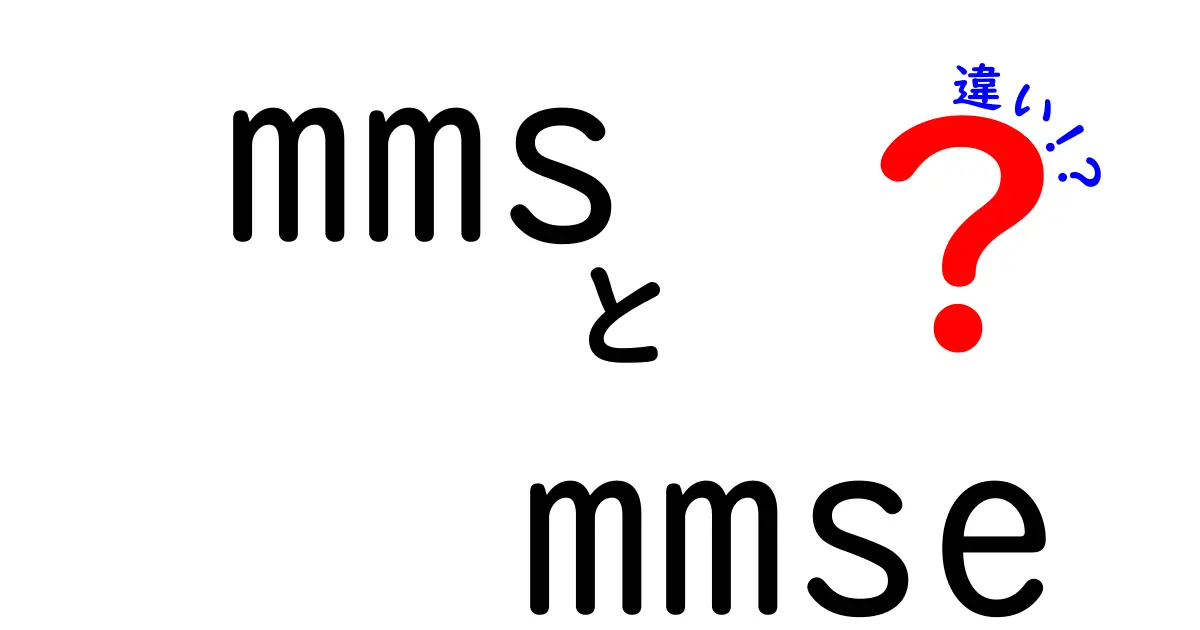 mmsとmmseの違いを徹底解説｜認知機能検査の基礎と使い分け