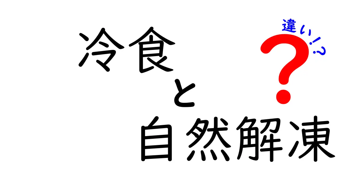 冷凍食品の自然解凍と違いを徹底解説！中学生でも分かる解凍の基本と使い分け