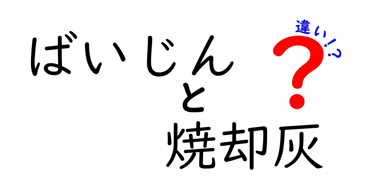 ばいじんと焼却灰の違いを徹底解説 生活で役立つポイントをわかりやすく見える化
