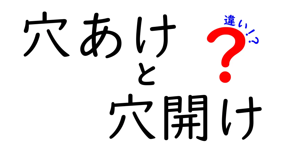 穴あけと穴開けの違いを徹底解説！意味・使い分けを中学生にもわかる解説