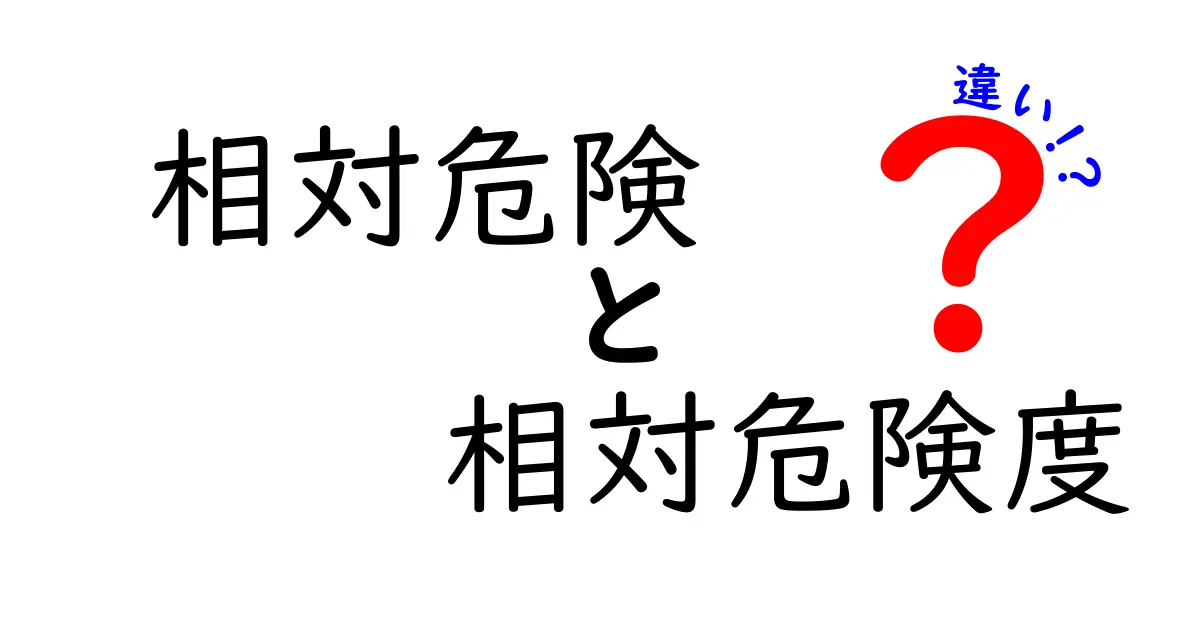 相対危険と相対危険度の違いをやさしく理解するガイド：専門用語を日常へ翻訳