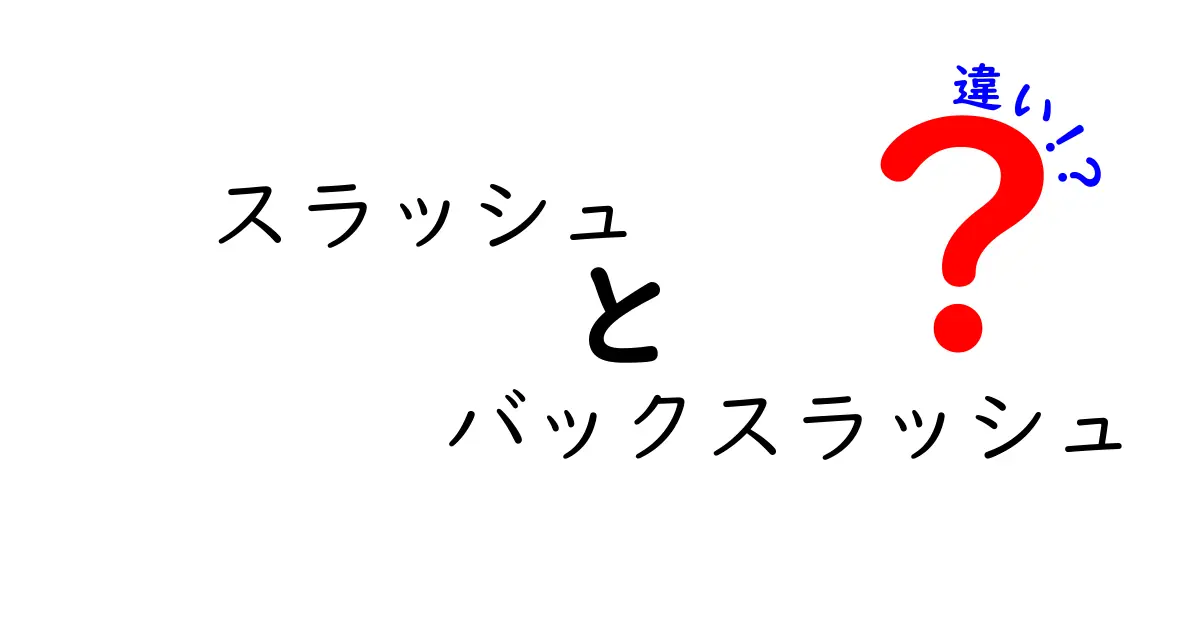 スラッシュとバックスラッシュの違いを徹底解説：使い分けと混乱を解消しよう
