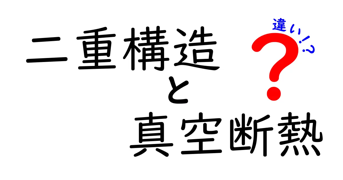 二重構造と真空断熱の違いを徹底解説！初心者にもわかる解説と選び方