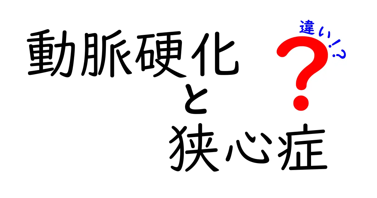 動脈硬化と狭心症の違いをわかりやすく解説：心臓を守るための見分け方と生活のコツ