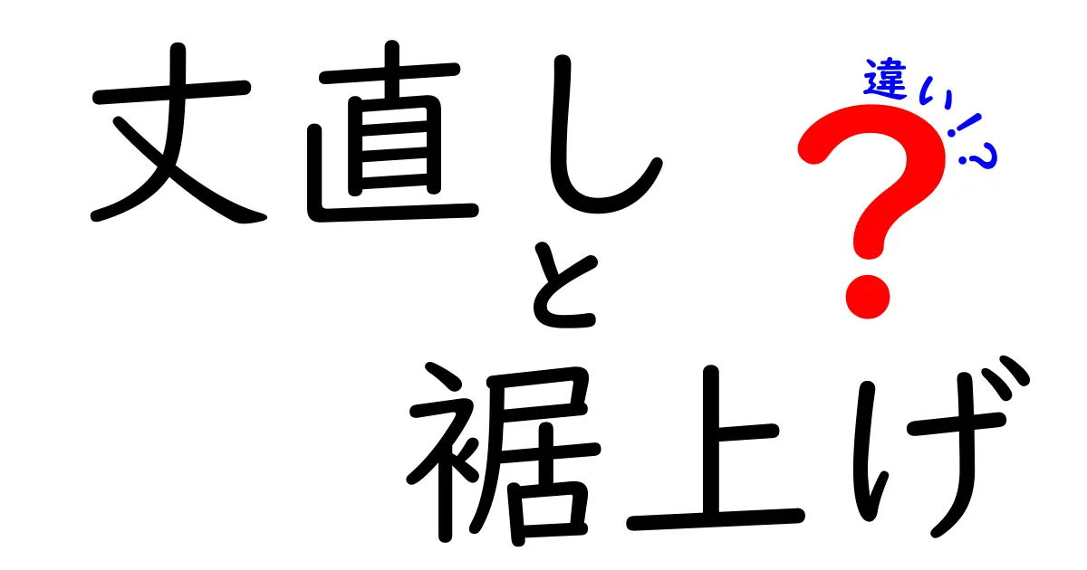 丈直しと裾上げの違いを徹底解説｜長さ調整のポイントと失敗しない選び方