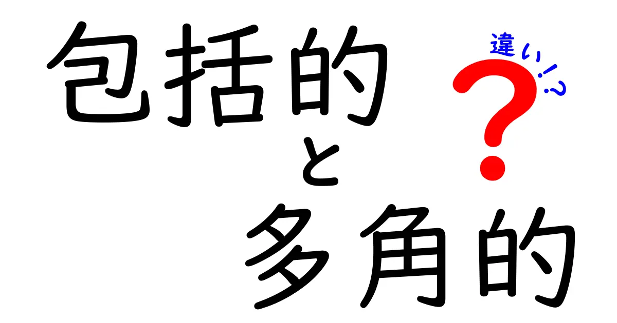 包括的と多角的の違いを完全解説！中学生にもわかる使い分けのコツ