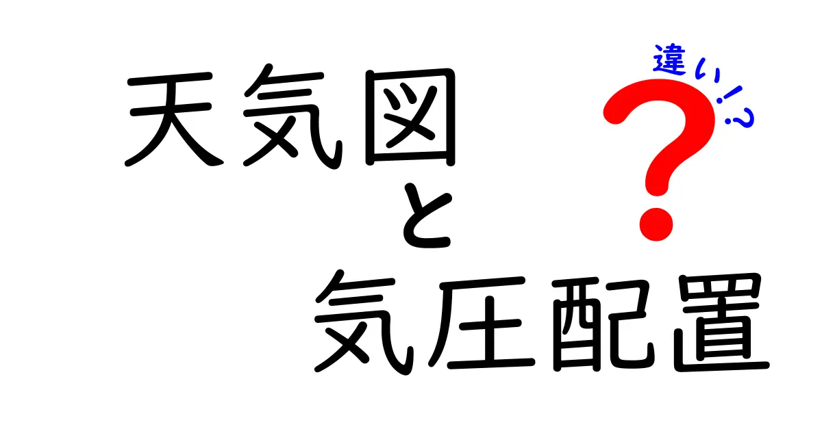 天気図と気圧配置の違いがわかると天気予報が読める！中学生にも分かるやさしい解説と実例