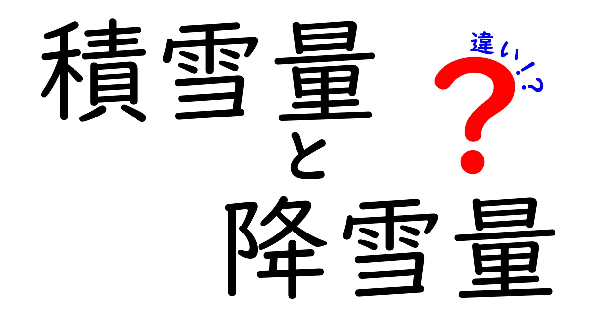 積雪量と降雪量の違いを徹底解説！冬の雪データを正しく読み解くコツ