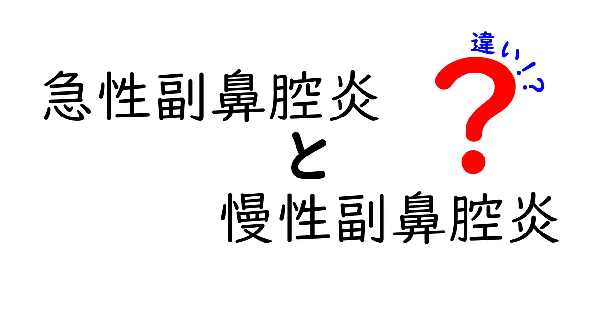 急性副鼻腔炎と慢性副鼻腔炎の違いを徹底解説｜見分け方と治療のポイント