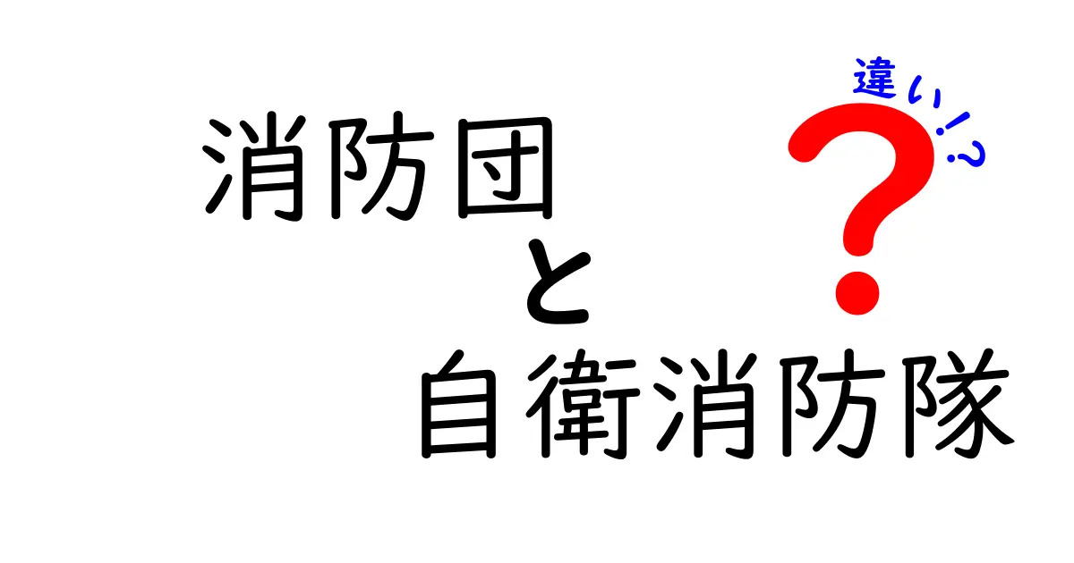 消防団と自衛消防隊の違いを徹底解説！地域を守る2つの組織のポイント