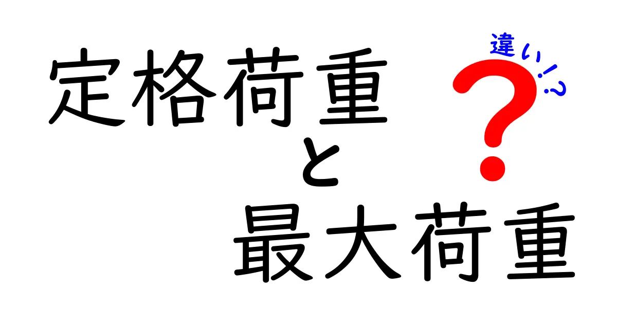 定格荷重と最大荷重の違いを徹底解説！安全設計の基礎を中学生にもわかる言葉で