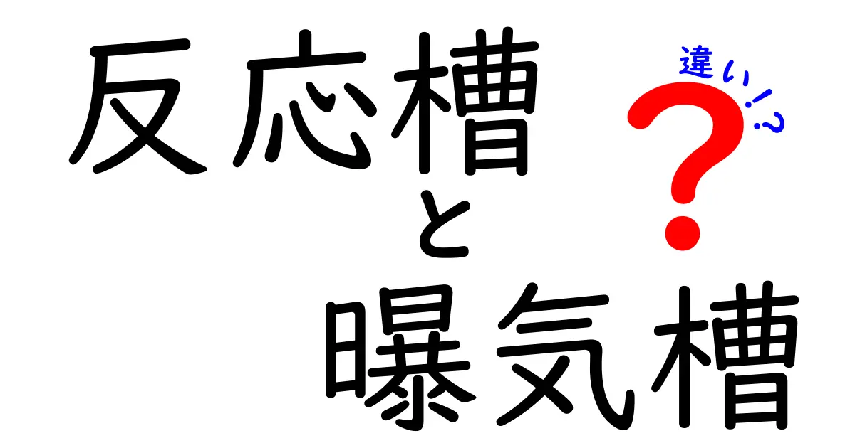 反応槽と曝気槽の違いを徹底解説！中学生にも分かる図解つきガイド