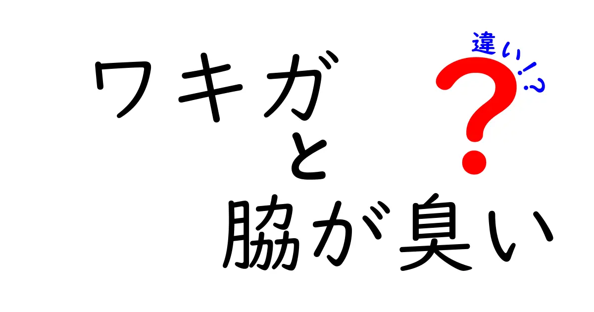 ワキガと脇が臭いの違いを徹底解説！本当に知っておきたい臭いの原因と見分け方